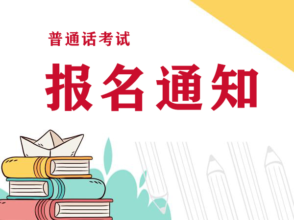 2022年河南普通話考試報名時間