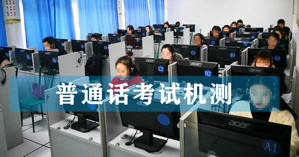 2022年普通話考試機測流程是怎樣的？