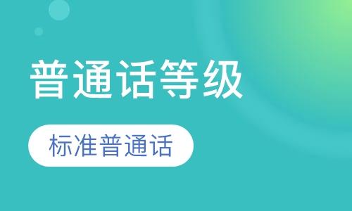 鄭州普通話考試一周一次！鄭州普通話考試時(shí)間