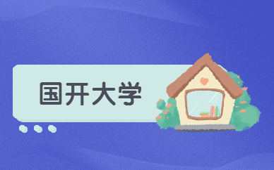 國家開放大學(xué)可以考公務(wù)員嗎？(圖1)