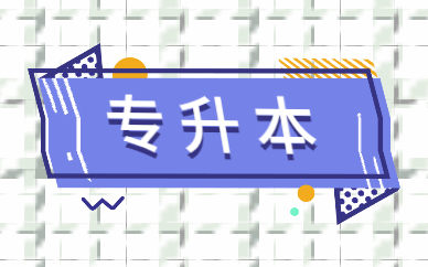 2021函授專升本報(bào)名時(shí)間及流程是什么？(圖1)