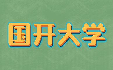 國家開放大學(xué)是全日制嗎？(圖1)