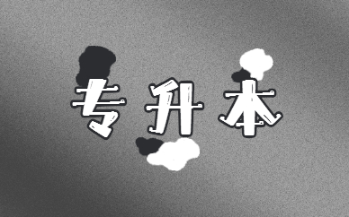 專升本要讀幾年 和本科有什么區(qū)別？(圖1)