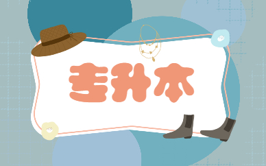 專升本第一學(xué)歷是什么？(圖1)