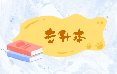 自考專(zhuān)升本的含金量高嗎？(圖1)