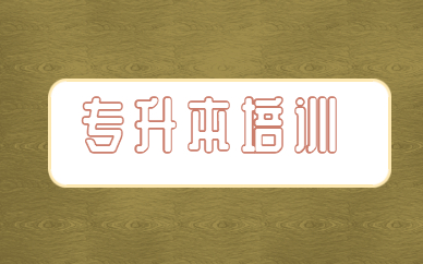 統(tǒng)招專升本和自考本科畢業(yè)證書是一樣的嗎？(圖1)