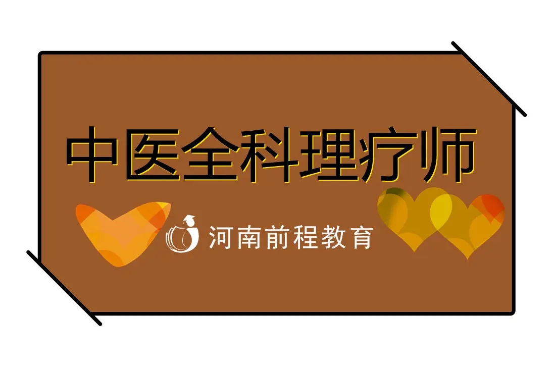 中醫(yī)全科理療師有什么用？怎么報名?