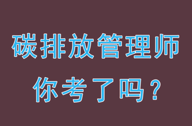 碳資產(chǎn)管理師是做什么的？怎么報(bào)名？