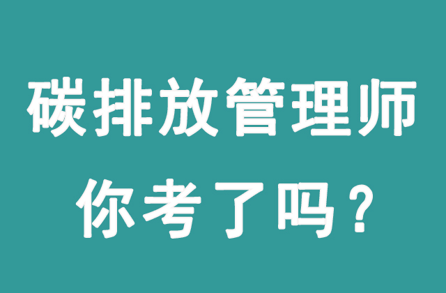 碳排放管理師主要做什么工作？有沒(méi)有前景？(圖1)