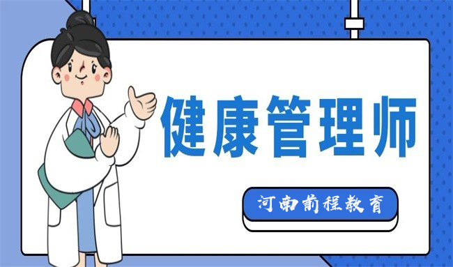 2023年河南健康管理師最新報(bào)考指南