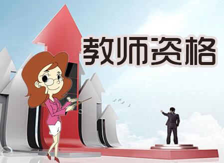 2023年教師資格考試怎么備考？