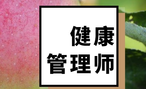 2023年河南健康管理師報(bào)名注意事項(xiàng)