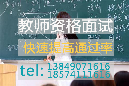 河南教資面試怎么備考?有什么技巧?怎么提高通過率?