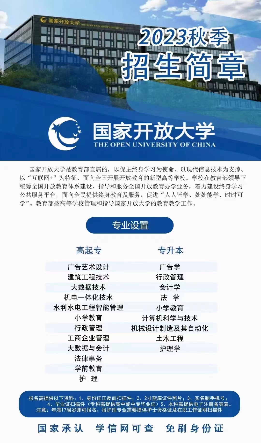 2023年河南國家開放大學(xué)秋季招生簡章
