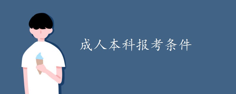 成人本科報(bào)考條件