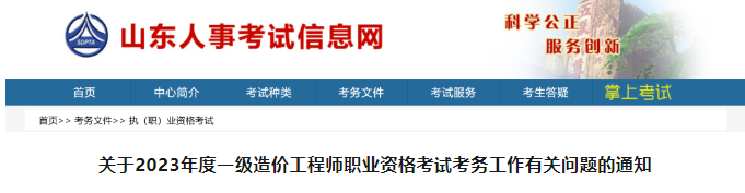 2023年山東省一造價師報名、繳費、打印準(zhǔn)考證時間定了