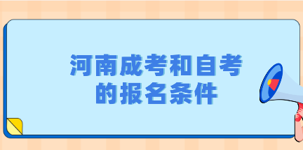 河南成考和自考的報名條件：有區(qū)別嗎?