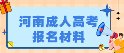 2023年河南成人高考報(bào)名需要哪些材料：身份證、畢業(yè)證等