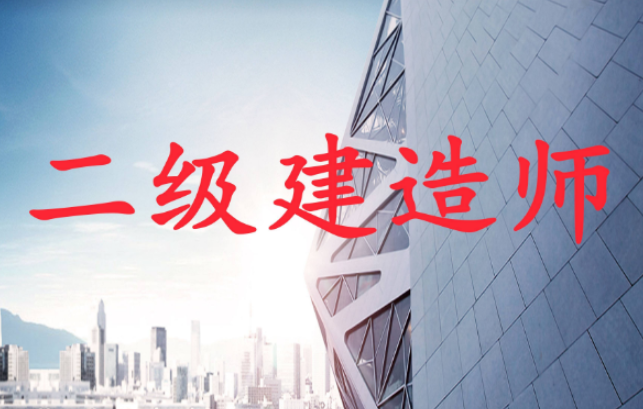 202024年考二級建造師需要看哪些書？各科考試內容是什么？