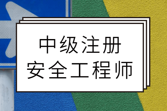 干貨！一文了解注冊(cè)安全工程師證書的相關(guān)知識(shí)