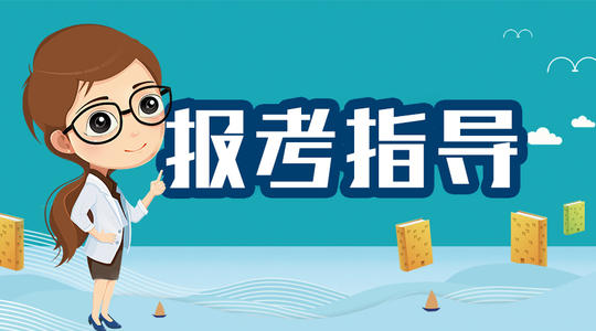 成人大專(zhuān)如何報(bào)考教師資格證？