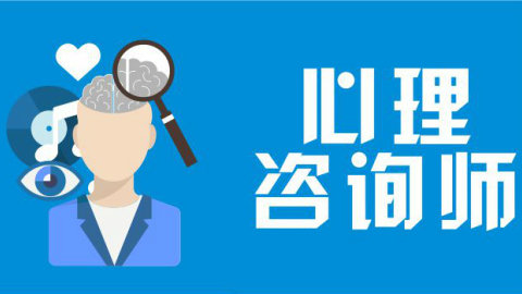2024年考心理咨詢(xún)師所具備的條件是什么