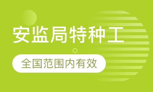河南應(yīng)急廳特種工怎么考？在哪報(bào)名？