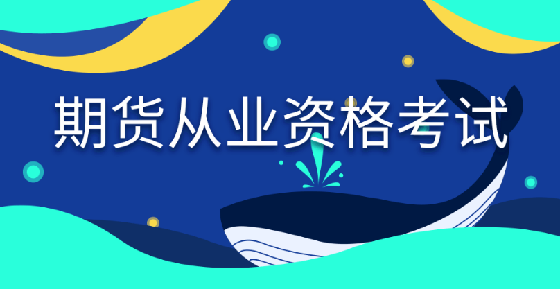 快看！2024年期貨從業(yè)資格考試內(nèi)容、題型題量全面解讀！