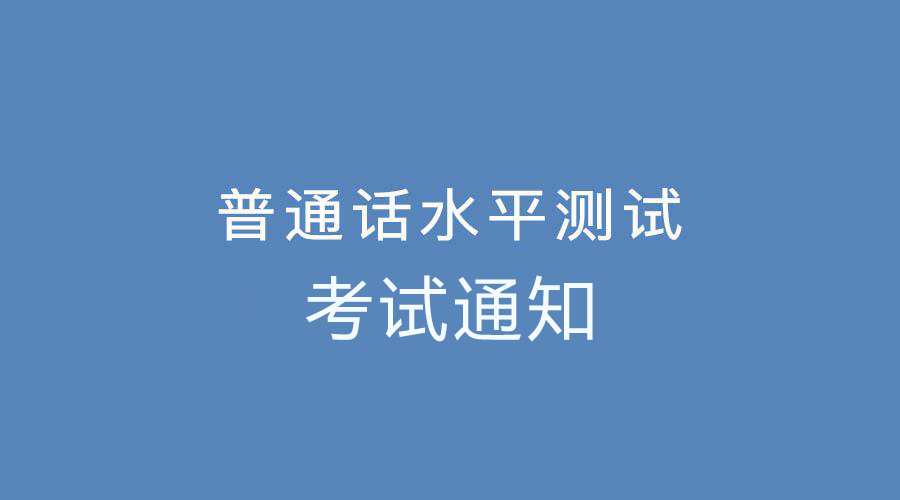 河南安陽普通話測試通知(圖1)