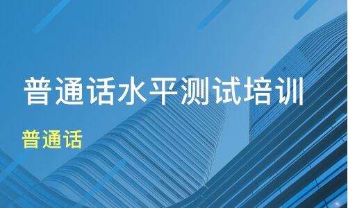 河南普通話(huà)考試往年試題分享