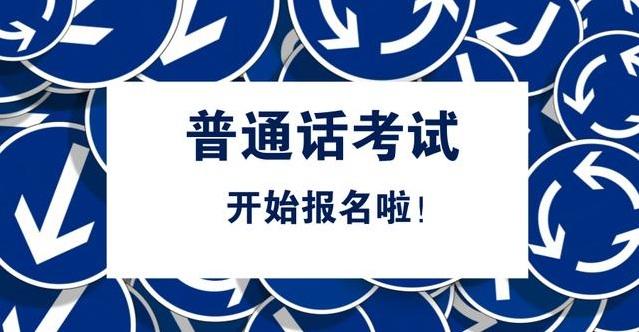 普通話考試從報名到領(lǐng)證需要多久？(圖1)