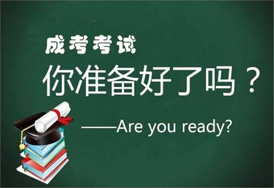 成人高考簡介，什么是成人高考？