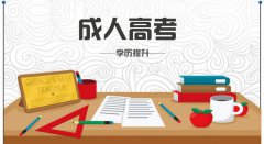 成人高考考試流程，報(bào)考步驟