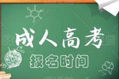 2021成人高考報(bào)名時(shí)間，什么時(shí)候報(bào)名？