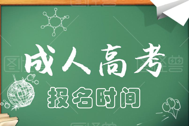 2021成人高考報(bào)名時(shí)間，什么時(shí)候報(bào)名？
