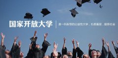 什么是開放大學(xué)？開放大學(xué)簡介