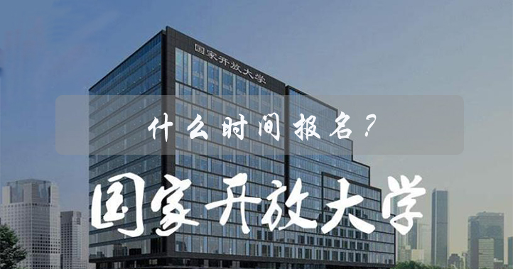 2021河南開放大學報名時間，什么時候報名？