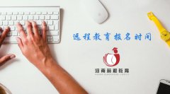 2021遠程教育報名時間，什么時候報名？