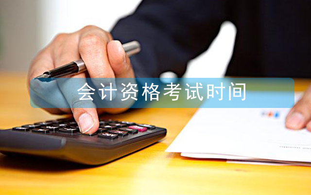 2021會(huì)計(jì)從業(yè)資格考試報(bào)名時(shí)間，什么時(shí)候報(bào)名？