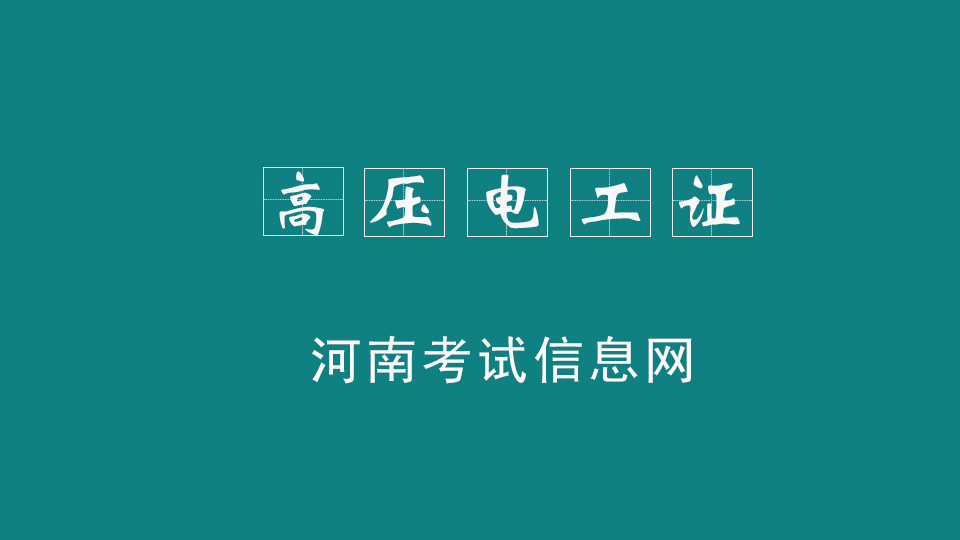 什么是高壓電工證？高壓電工證簡(jiǎn)介