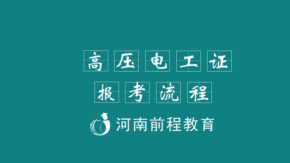 高壓電工證報考流程和內容