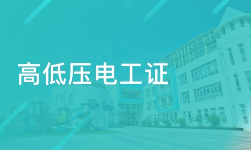高壓電工證報(bào)名時(shí)間，什么時(shí)候報(bào)名？