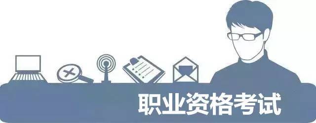 什么是職業(yè)資格考試？職業(yè)資格考試簡介