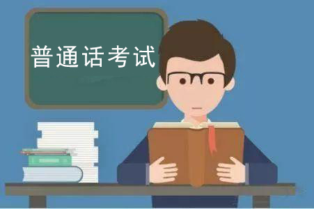 2021年河南普通話測(cè)試注意事項(xiàng)