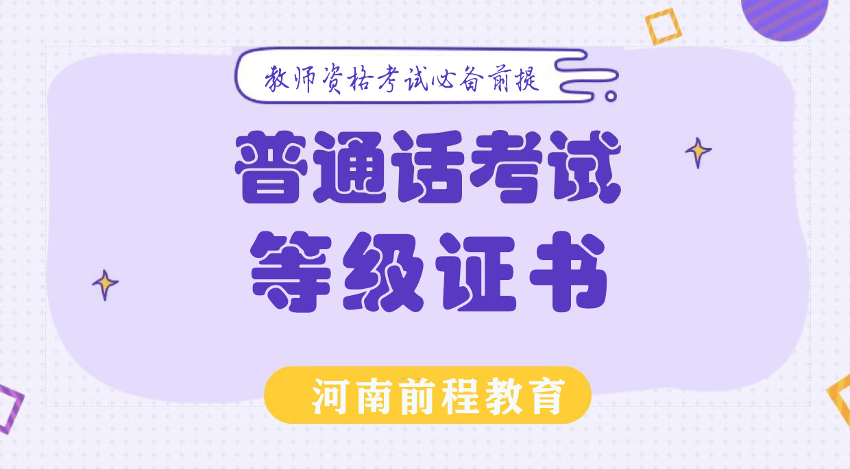 2021年上半年河南普通話考試時(shí)間安排表