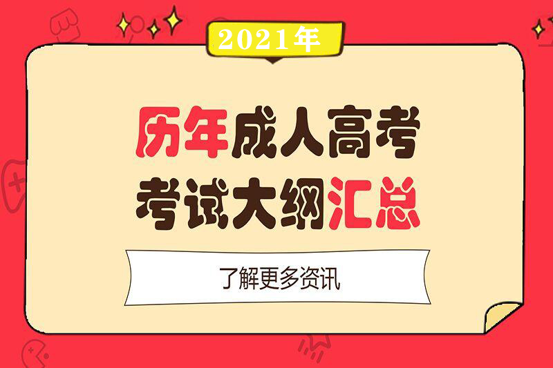 2021年成人高考高起點(diǎn)語文考試大綱