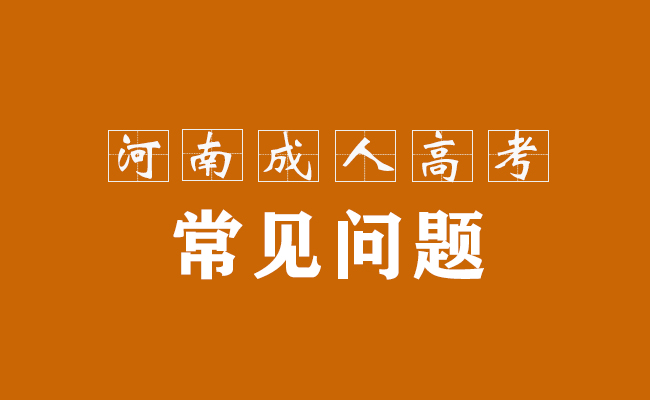 2021年成人高考高起本地理五項必背考點