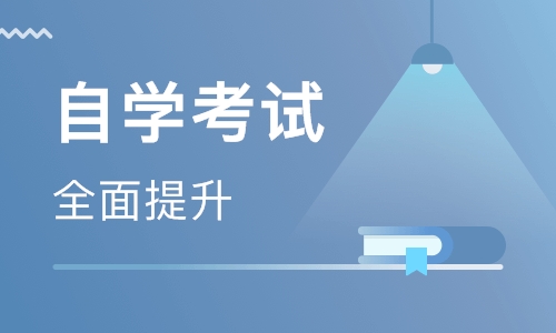 自學(xué)考試含金量高嗎？