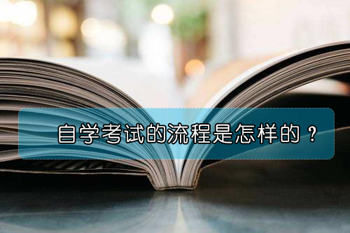自學(xué)考試的整個(gè)流程是怎樣的？