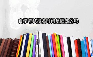 河南自學(xué)考試什么時(shí)間報(bào)名？